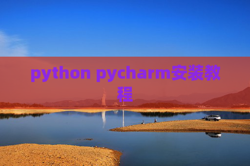 python pycharm安装教程 python pycharm安装教程