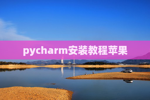 pycharm安装教程苹果 pycharm安装教程苹果